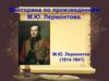 Викторина по произведениям М.Ю. Лермонтова