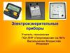 Электроизмерительные приборы. Изучение нового учебного материала