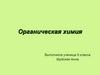Органическая химия. 9 класса