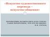 Искусство художественного перевода - искусство общения