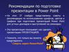Рекомендации по подготовке презентации в Power Point