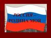 Россия – родина моя