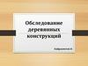 Обследование деревянных конструкций