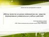 Метод проектов на уроках информатики как средство формирования универсальных учебных действий