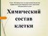 Химический состав клетки