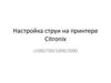 Настройка струи на принтере Citronix