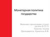 Монетарная политика государства