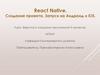 React Native. Создание проекта. Запуск на Андроид и iOS