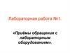 Приёмы обращения с лабораторным оборудованием. Лабораторная работа №1