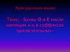 Буквы о и е после шипящих и ц в суффиксах прилагательных