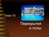 Перекрытия и полы. Тема 10