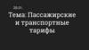 Пассажирские и транспортные тарифы