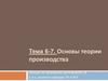 Основы теории производства