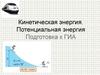 Кинетическая энергия. Потенциальная энергия