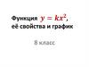 Функция, её свойства и график. 8 класс