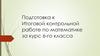 Подготовка к Итоговой контрольной работе по математике за курс 6-го класса