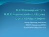 В.К. Магницкий тата Н.И. Ильминский - халăхсене çутта кăларакансем