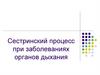 Сестринский процесс при заболеваниях органов дыхания