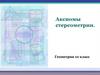 Аксиомы стереометрии. Геометрия. 10 класс
