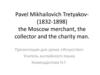 Pavel Mikhailovich Tretyakov (1832-1898)