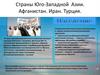 Страны Юго-Западной Азии. Афганистан. Иран. Турция