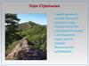 Гора Стрельная