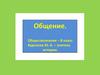 Общение. Обществознание. 8 класс