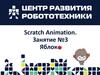 Scratch Animation. Занятие №3. Яблоко