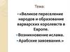 Великое переселение народов и образование варварских королевств в Европе. Возникновение ислама. Арабские завоевания