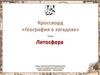 География в загадках. Литосфера