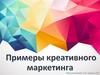 Примеры креативного маркетинга