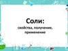 Соли: свойства, получение, применение