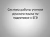 Система работы учителя русского языка по подготовке к ЕГЭ