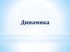Динамика