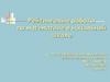 Рейтинговые работы по математике  в начальной школе