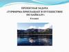 Путешествие по Байкалу  (6 класс)