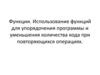 Функции. Использование функций для упорядочения программы и уменьшения количества кода при повторяющихся операциях