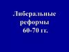 Либеральные реформы 60-70 гг