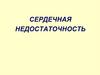 Сердечная недостаточность