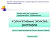 Коллигативные свойства растворов. Лекция №3