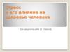 Стресс и его влияние на здоровье человека