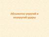 Абсолютно упругий и неупругий удары
