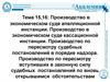 Производство в экономическом суде апелляционной инстанции. Производство в экономическом суде кассационной