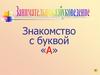Знакомство с буквой «А»