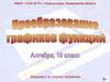 Преобразование графиков функций  (10 класс)
