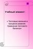 Тепловые явления в процессе резания. Уравнение теплового баланса