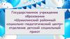 Государственное учреждение образования «Шумилинский районный социально-педагогический центр» отделение детский социальный приют