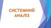Системний аналіз. Вступ