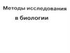 Методы исследования в биологии