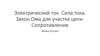 Электрический ток. Сила тока. Закон Ома для участка цепи  (10 класс)